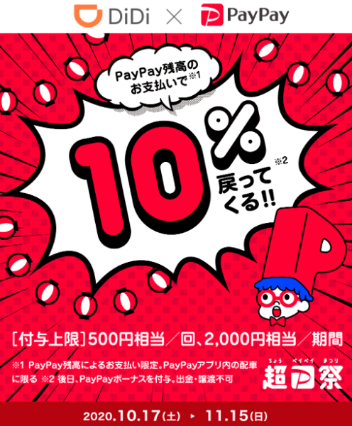 超PayPay祭「DiDiタクシーミニアプリ」で超おトクキャンペーン｜PayPay