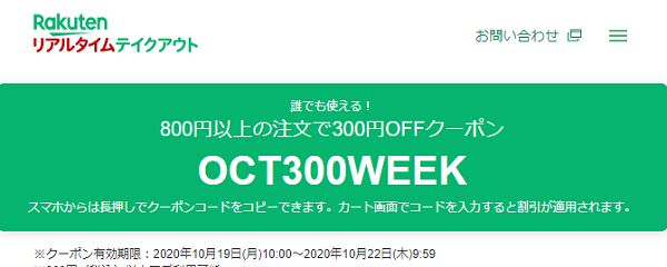 誰でも使える！ 800円以上の注文で300円OFFクーポン
