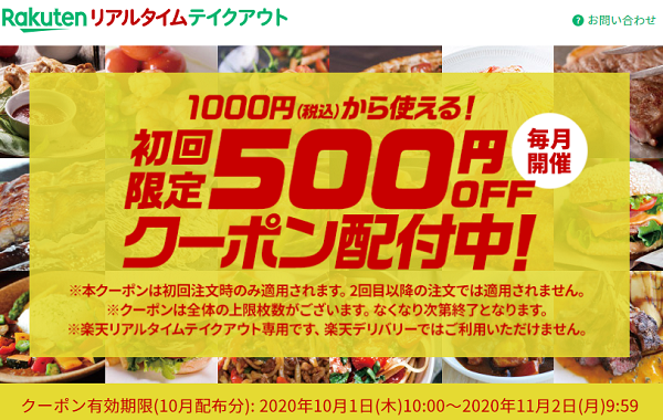 初回限定500円クーポン｜楽天リアルタイムテイクアウト