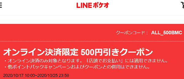 【全員対象】オンライン決済限定 500円引きクーポン｜LINEポケオ