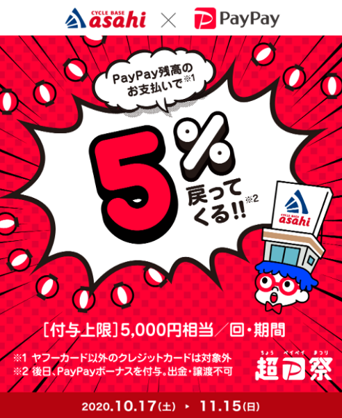 超PayPay祭「サイクルベースあさひ」で超おトクキャンペーン｜PayPay