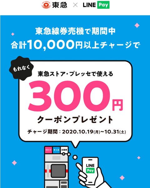 東急線券売機チャージキャンペーン｜LINE Pay