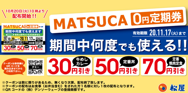松屋「MATSUCA 0円定期券」配付！