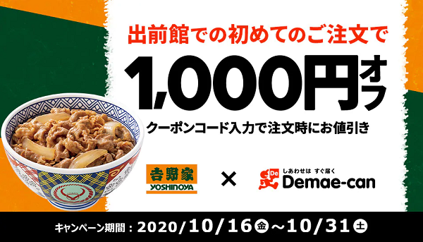 吉野家×出前館 出前館で初めてのご注文で1,000円オフ！