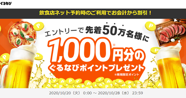 エントリーで先着500,000名様に1,000円分のぐるなびポイントプレゼント｜ぐるなび