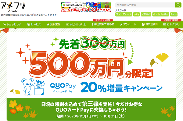QUO カード Pay 20％増量キャンペーン｜アメフリ