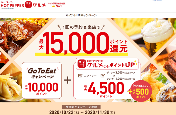 ポイントUPキャンペーン｜ホットペッパーグルメ