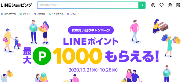 秋の買い回りキャンペーン｜LINEショッピング