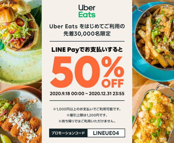 Uber Eats × LINE Pay限定 50%OFFキャンペーン