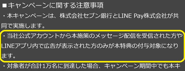 LINE Pay｜【先着1万名様】期間中、セブン銀行ATMから合計5,000円以上のチャージをすると500ポイントプレゼント