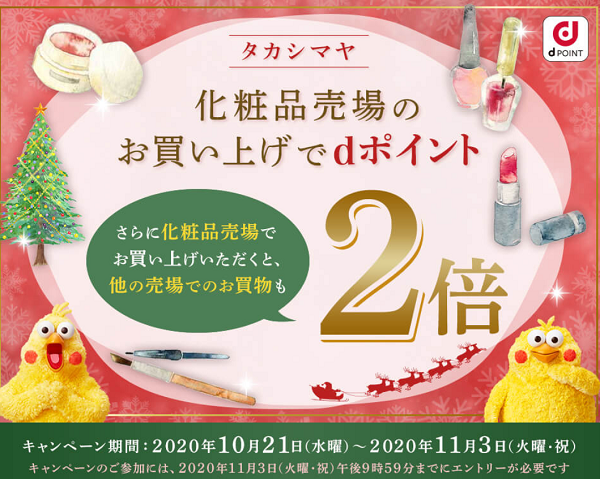 【dポイントクラブ】タカシマヤ 化粧品売場のお買い上げでdポイント2倍キャンぺーン – キャンペーン