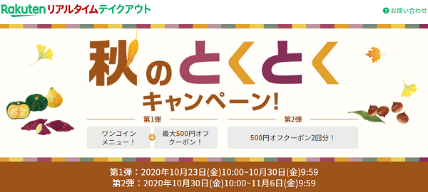 秋のとくとくキャンペーン！誰でも使える最大500円オフクーポンほかお得なキャンペーン！