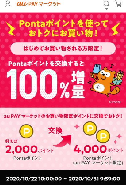 お得なポイント交換所｜au PAY マーケット－通販サイト