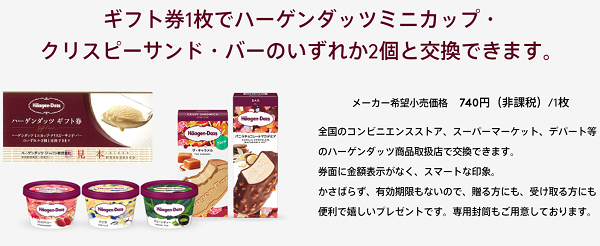 ギフト券｜ハーゲンダッツ ジャパン