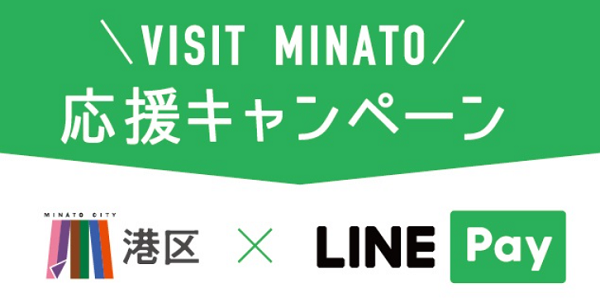 LINE Payによる決済で50％分のLINEポイント還元！ VISIT MINATO 応援キャンペーン｜東京都港区