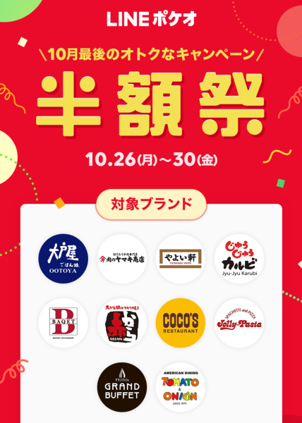 LINEポケオ半額祭り