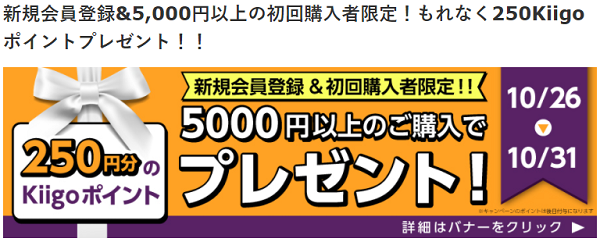 新規会員登録&5,000円以上の初回購入者限定！もれなく250Kiigoポイントプレゼント！！｜Kiigo