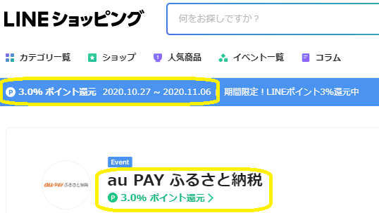 au PAY ふるさと納税 期間限定！LINEポイント5%還元！｜LINEショッピング