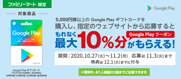 Google Play ギフトカード キャンペーン