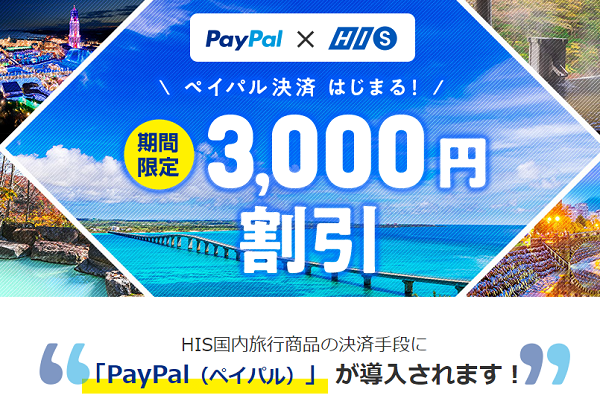 PayPal決済導入 期間限定3,000円割引キャンペーン【HIS 国内旅行】