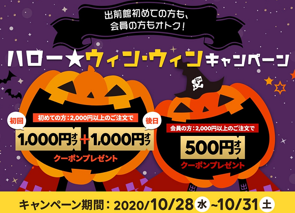 【出前館】ハローウィンウィンキャンペーン