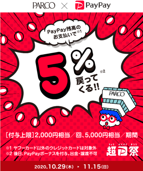 全国のPARCOでPayPayボーナス最大5％戻ってくるキャンペーン｜PayPay