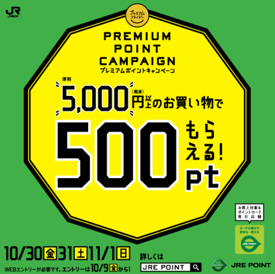 １０月プレミアムフライデーＪＲＥ　ＰＯＩＮＴプレゼントキャンペーン