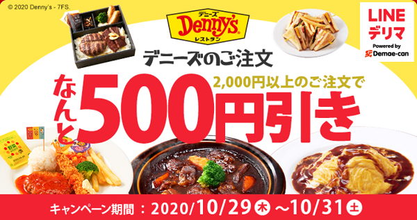 【デリマチケット】デニーズご注文でもれなく500円割引