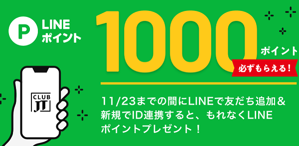 Line連携で1000円相当還元 20歳以上限定 本人確認が要件 11 23まで Club Jt 最速資産運用