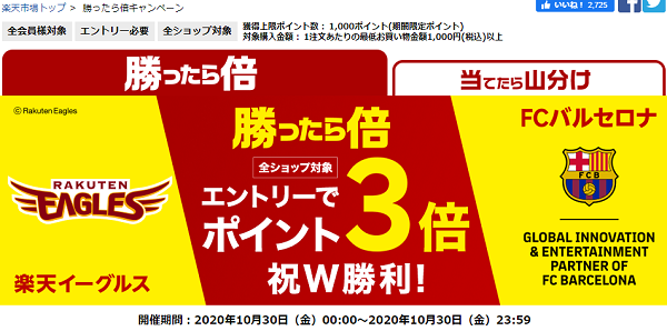 勝ったら倍キャンペーン｜楽天市場