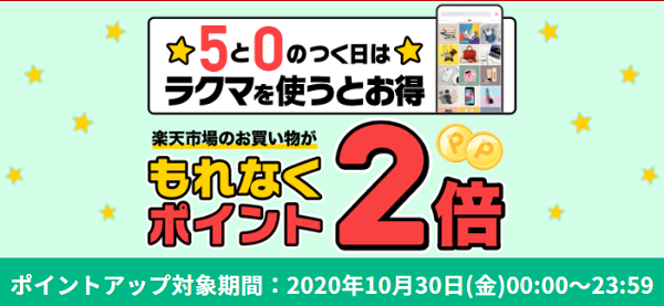 エントリーで全ショップ対象　5と0のつく日はお得！ラクマで1,000円以上お買い物すると、楽天市場でのお買い物がポイント2倍｜楽天市場