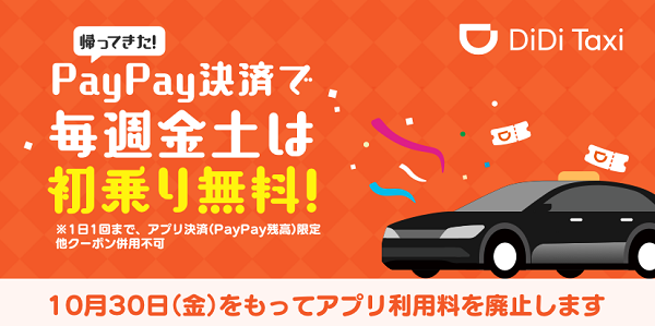 帰ってきた！PayPay決済で毎週金土は初乗り無料キャンペーン｜DiDi