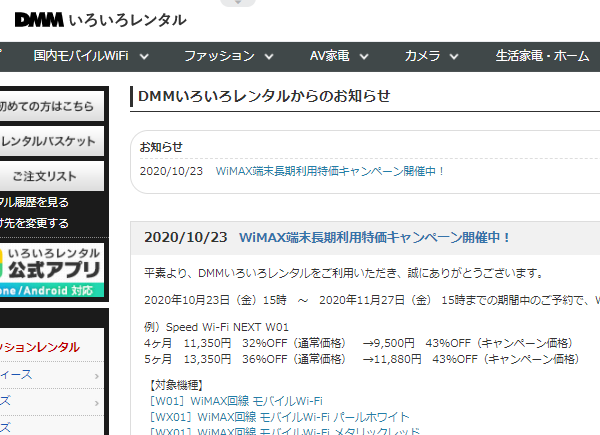 WiMAX端末長期利用特価キャンペーン - DMMいろいろレンタル