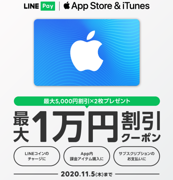 LINE Pay｜App Store & iTunes ギフトカード購入で使える10%OFFクーポンを2枚プレゼント
