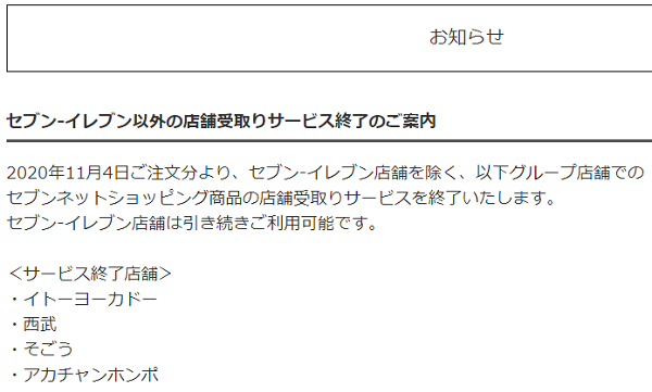 セブン‐イレブン以外の店舗受取りサービス終了のご案内｜セブンネットショッピング