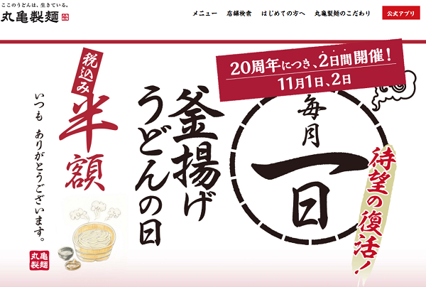毎月一日は釜揚げうどんの日 | 讃岐釜揚げうどん 丸亀製麺