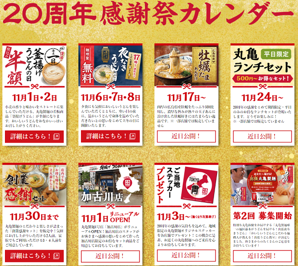 丸亀製麺20周年感謝祭
