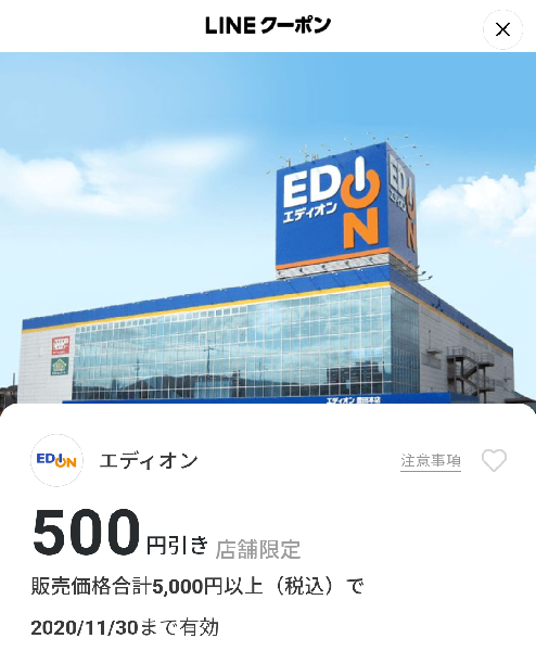 エディオンで最大10 割引 1000円以上購入が要件 11 30まで Lineクーポン 最速資産運用 エディオンで最大10 割引 1000円以上購入が要件 11 30まで Lineクーポン 最速資産運用