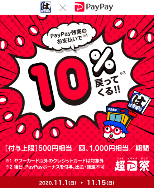 超PayPay祭「はま寿司」で超おトクキャンペーン｜PayPay