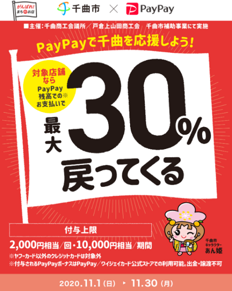 がんばろう千曲！最大30％戻ってくるキャンペーン！｜PayPay