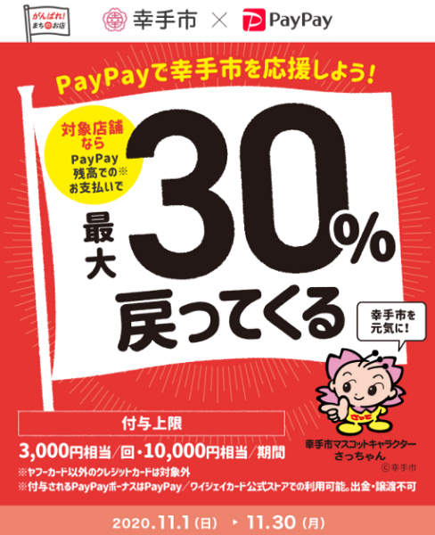 幸手でハッピーPayPay！対象のお店で30％戻ってくるキャンペーン｜PayPay