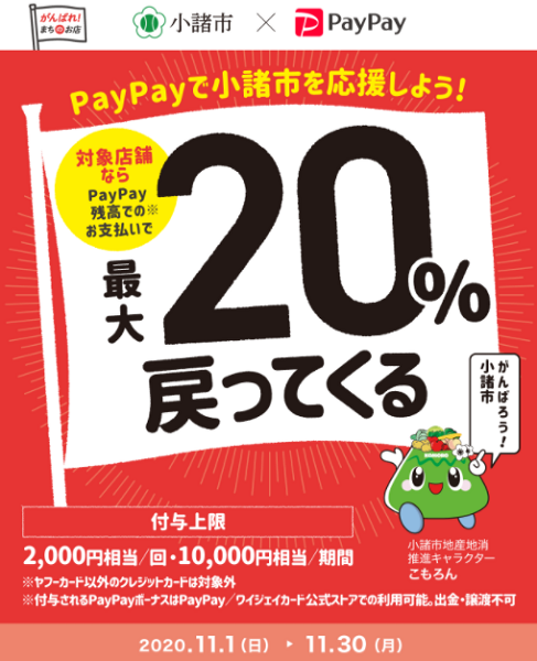 つかって応援プロジェクト こもろ応援最大20％戻ってくるキャンペーン｜PayPay