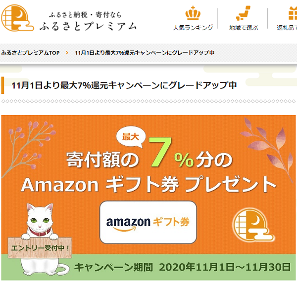 Amazonギフト券コード最大7％プレゼントキャンペーン｜ふるさとプレミアム
