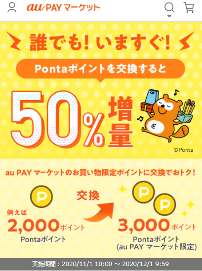 お得なポイント交換所｜au PAY マーケット－通販サイト