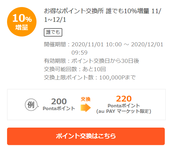 お得なポイント交換所｜au PAY マーケット－通販サイト