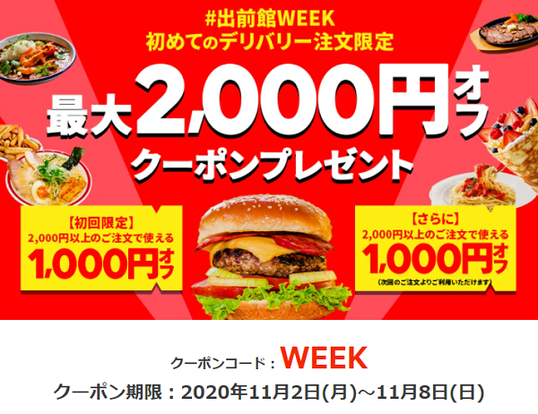 出前館で初めてご注文された方限定！クーポンコード「WEEK」入力で1,000円引き！