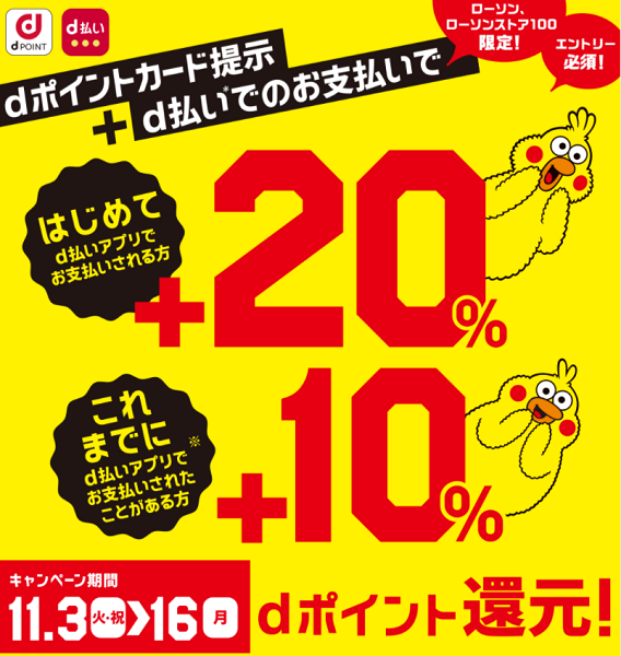ローソン・ローソンストア100 限定！d払い最大＋20％還元キャンペーン