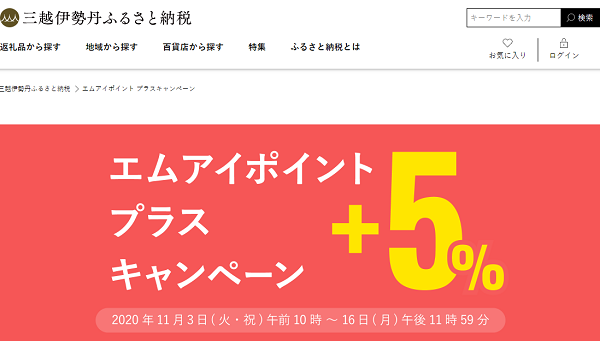 エムアイポイントプラスキャンペーン｜三越伊勢丹ふるさと納税