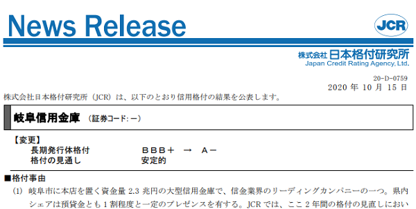 【岐阜信用金庫】格上げ：BBB+→A-／安定的｜日本格付研究所