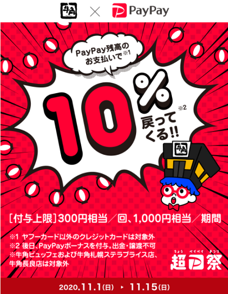 超PayPay祭「牛角」で超おトクキャンペーン｜PayPay
